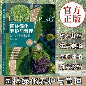 园林绿化养护与管理从入门到精通 赖松江 园林绿化工程施工技术书籍