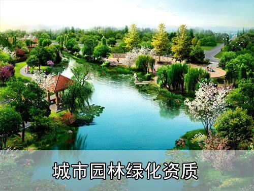 巴中城市园林绿化资质-贵州厚财企业管理
